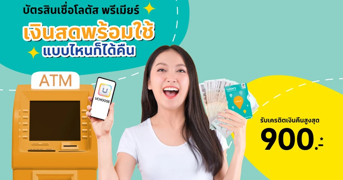 บัตรสินเชื่อโลตัสพรีเมียร์ เงินสดพร้อมใช้...แบบไหนก็ได้คืน รับเครดิตเงินคืนสูงสุด 900 บาท*