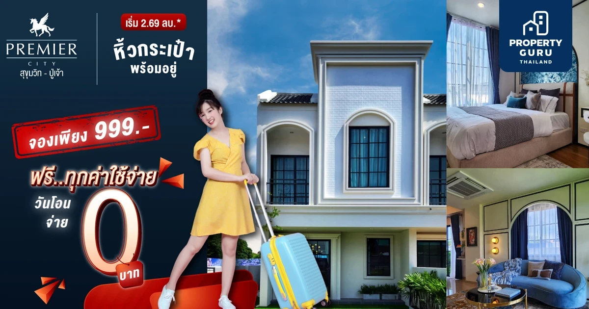 พรีเมียร์ ซิตี้ สุขุมวิท-ปู่เจ้า จัดโปรโมชั่นพิเศษบ้านพร้อมอยู่  จองด่วน!!! เพียง 999 บาท