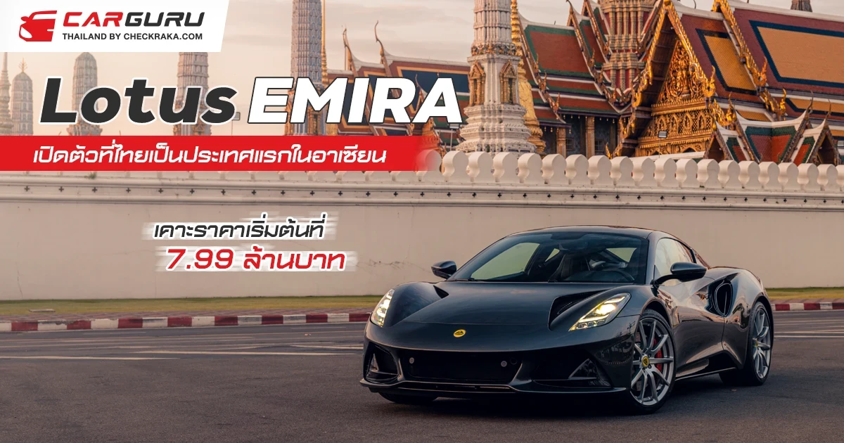 Lotus EMIRA เปิดตัวที่ไทยเป็นประเทศแรกในอาเซียน เคาะราคาเริ่มต้นที่ 7.99 ล้านบาท