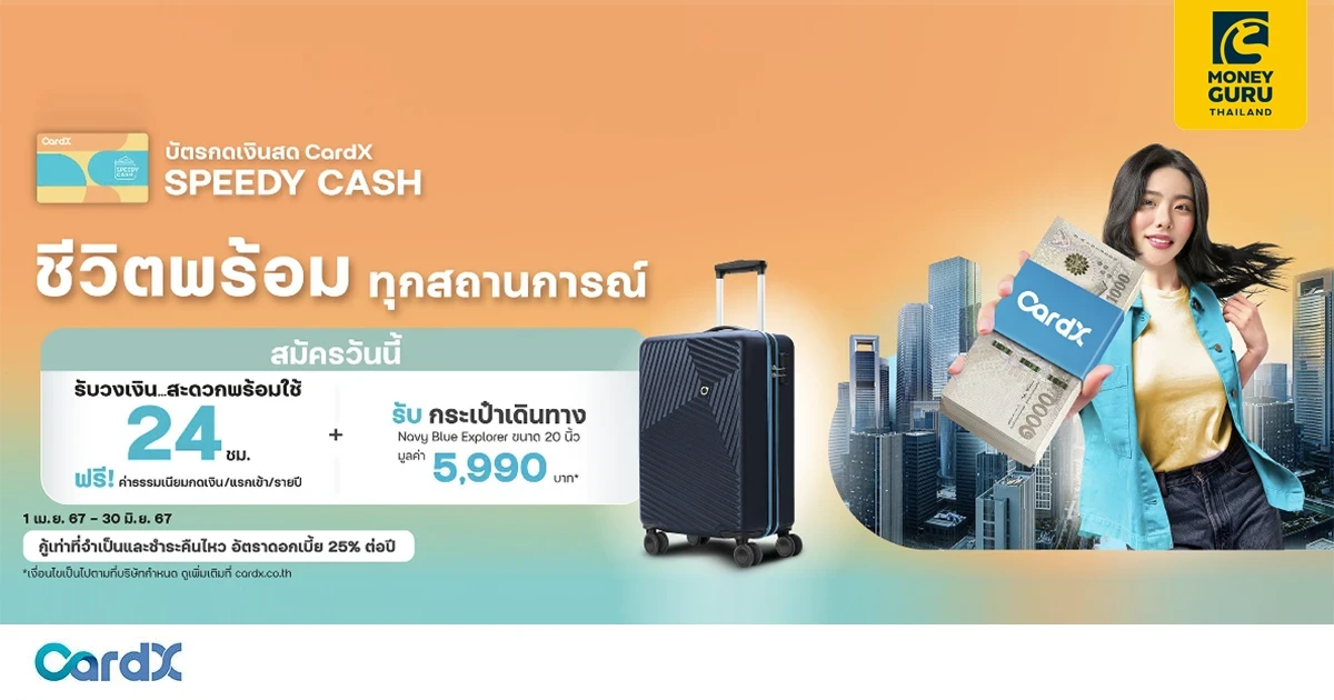 สมัคร CardX SPEEDY CASH วันนี้ รับวงเงินสดพร้อมใช้ 24 ชม. พร้อมรับกระเป๋าเดินทาง ขนาด 20 นิ้ว มูลค่า 5,990 บาท