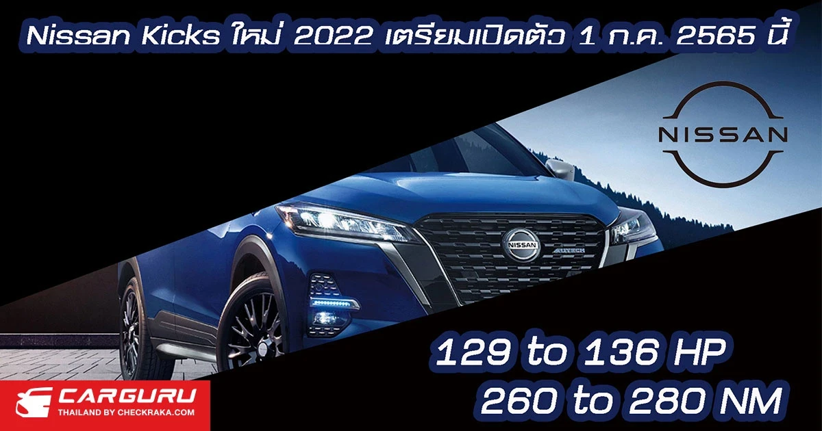 Nissan Kicks ใหม่ 2022 เตรียมเปิดตัว 1 ก.ค. 2565 นี้ คาดขุมพลังแรงแบตฯ ใหญ่ขึ้นราคาอาจถูกลง!