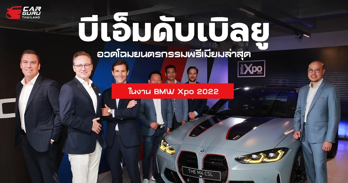 บีเอ็มดับเบิลยู อวดโฉมยนตรกรรมพรีเมียมล่าสุดในงาน BMW Xpo 2022