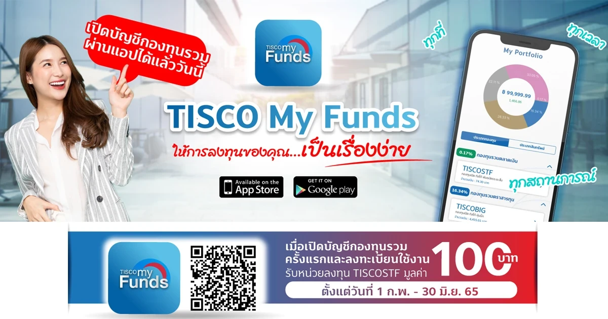 เปิดบัญชีกองทุนรวมผ่าน TISCO My Funds และลงทะเบียนใช้งาน รับหน่วยลงทุน TISCOSTF มูลค่า 100 บาท