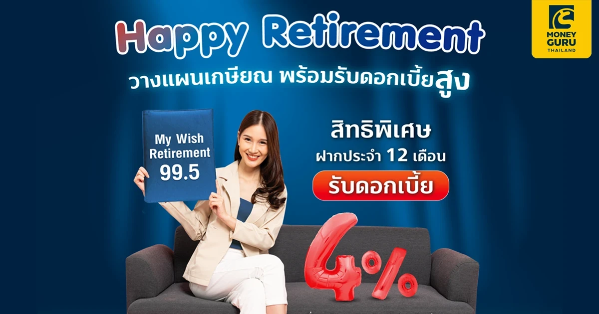 สมัครผลิตภัณฑ์ประกันบำนาญ พร้อมเปิด "บัญชีเงินฝากประจำ 12 เดือน Happy Retirement" รับดอกเบี้ยสูง พิเศษ 4.00% ต่อปี จากธนาคารทิสโก้