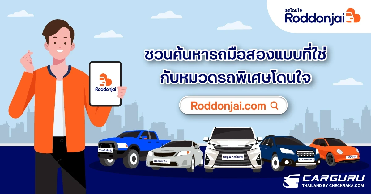 Roddonjai.com ชวนค้นหารถมือสองแบบที่ใช่ ตามสไตล์คุณกับหมวดรถพิเศษโดนใจ