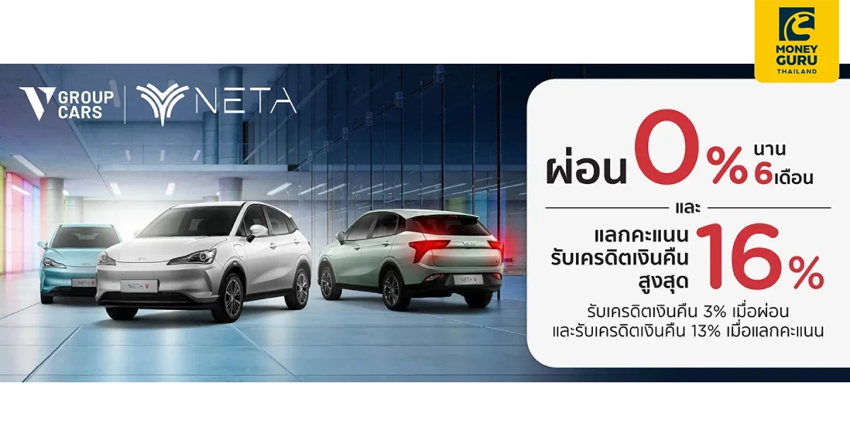 สิทธิพิเศษเฉพาะสมาชิกบัตรเครดิต KTC ออกรถใหม่ NETA V ที่โชว์รูม V Group Cars ผ่อนชำระ 0% นาน 6 เดือน + รับเครดิตเงินคืนสูงสุด 16%