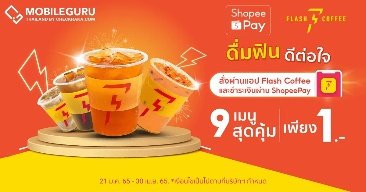 ShopeePay X Flash Coffee ส่งความคุ้มค่ากับโปรโมชันจัดเต็มด้วยเครื่องดื่มราคาเริ่มต้นเพียง 1 บาท* วันนี้ - 30 เมษายน 2565