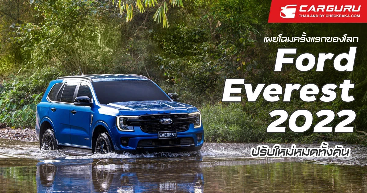 เผยโฉมครั้งแรกของโลก Ford Everest 2022 ปรับใหม่หมดทั้งคัน