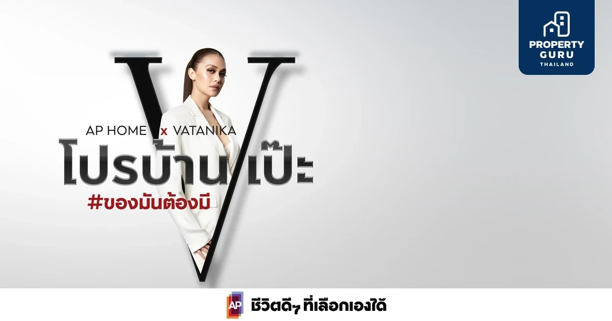 บ้านเดี่ยวเอพี เปิดตัวแคมเปญ AP HOME x VATANIKA  ยกทัพบ้านเดี่ยวหรู มอบ “โปรบ้านเป๊ะ”
