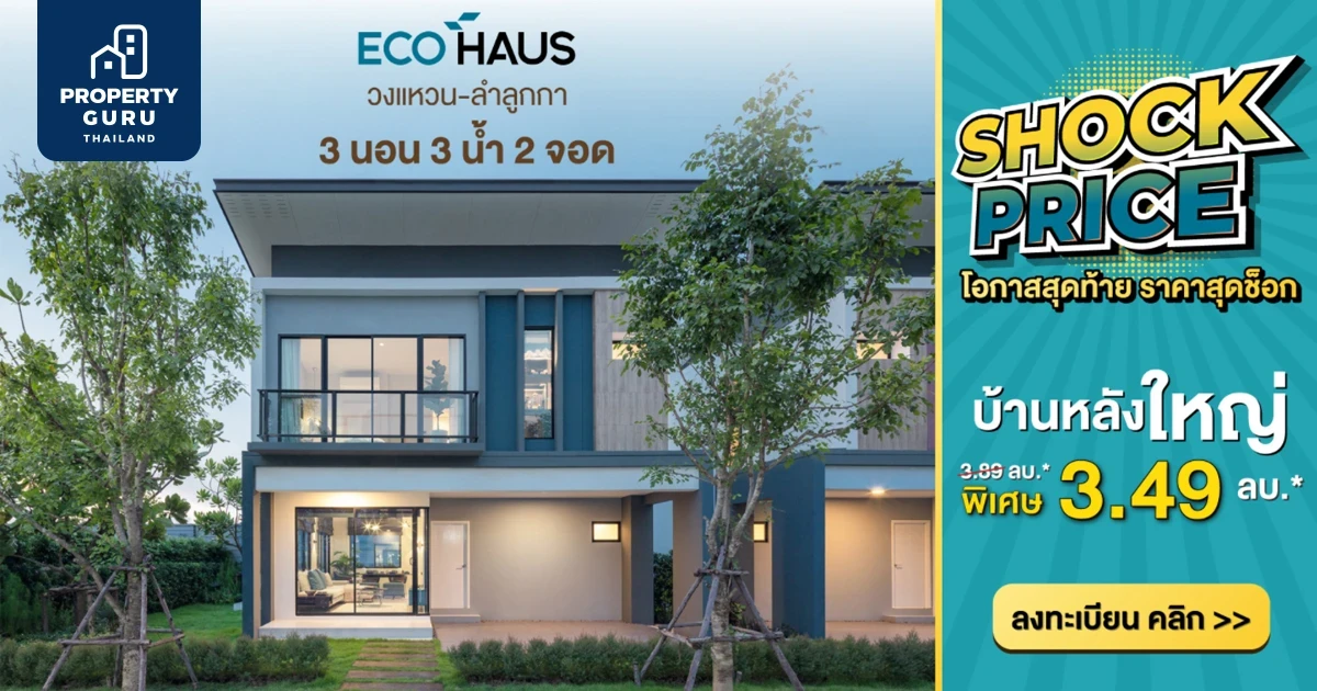ไม่จองไม่ได้แล้ว! ฟรี! หลายรายการ โปรฯ จัดเต็มกับโครงการ "Eco Hause วงแหวน - ลำลูกกา" จาก SL Estate