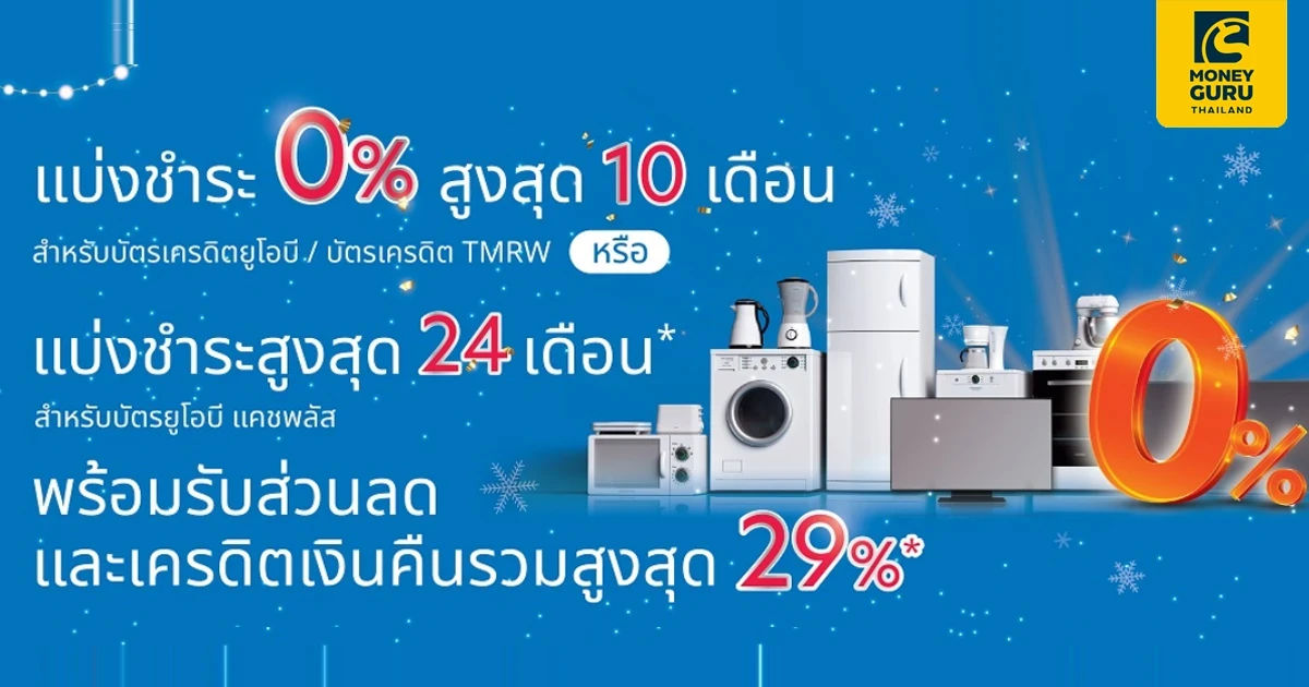 เเบ่งชำระ 0% สูงสุด 10 เดือน สำหรับลูกค้าบัตรเครดิตยูโอบี/บัตรเครดิต TMRW หรือ เเบ่งชำระสูงสุด 24 เดือน สำหรับบัตรยูโอบี เเคชพลัส พร้อมรับส่วนลดและเครดิตเงินคืนรวมสูงสุด 29%