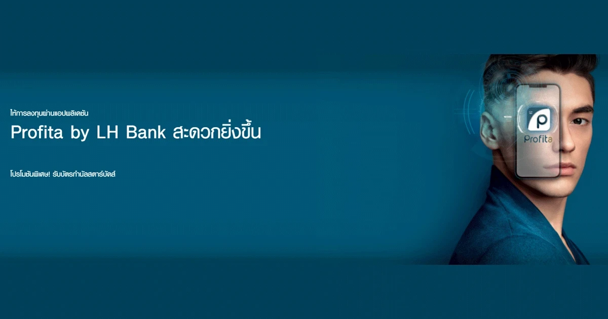 ให้การลงทุนผ่านแอปพลิเคชัน Profita by LH Bank สะดวกยิ่งขึ้น โปรโมชันพิเศษ! รับบัตรกำนัลสตาร์บัคส์