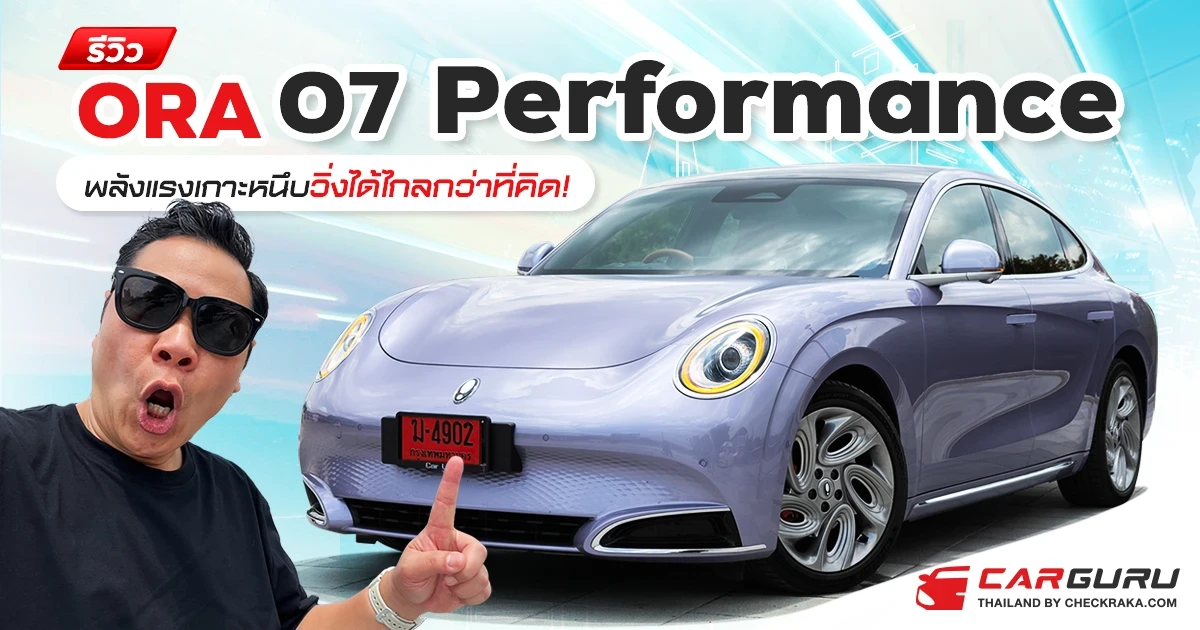 รีวิว ORA 07 Performance พลังแรงเกาะหนึบวิ่งได้ไกลกว่าที่คิด! รีวิว ORA 07 Performance พลังแรงเกาะหนึบวิ่งได้ไกลกว่าที่คิด!