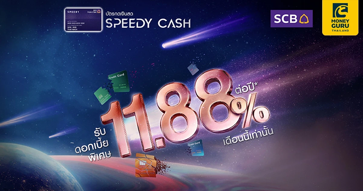 SPEEDY CASH BALANCE TRANSFER โอกาสครั้งสำคัญ รวบทุกหนี้บัตรมาผ่อนด้วยอัตราดอกเบี้ยพิเศษ 11.88% ต่อปี* ผ่อนนาน 24 เดือน*