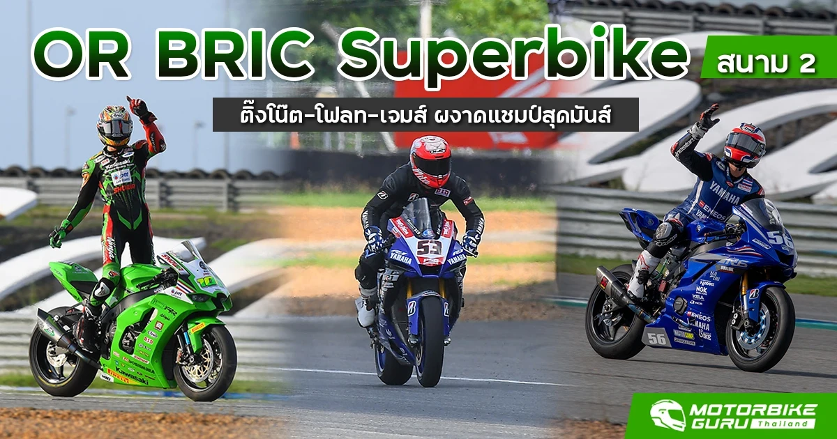 OR BRIC Superbike สนาม 2 ติ๊งโน๊ต-โฟลท-เจมส์ ผงาดแชมป์สุดมันส์