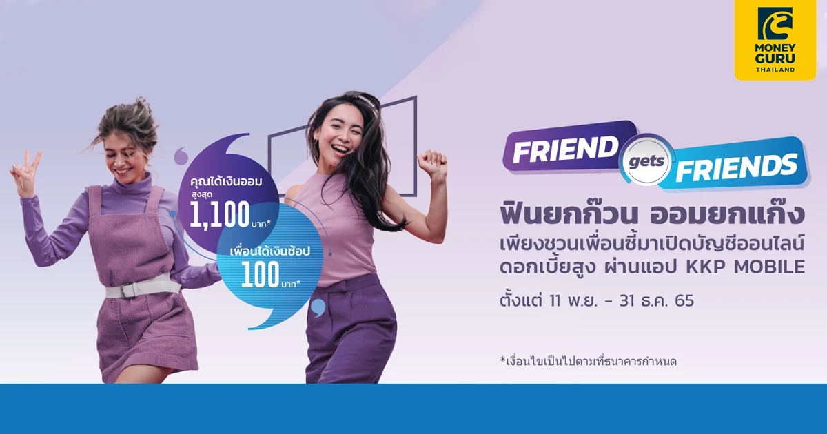 ชวนเพื่อนเปิดบัญชีเงินฝากออนไลน์ KKP e-Fixed Deposit หรือ KKP SAVVY ผ่านแอป KKP MOBILE วันนี้ รับเงินออมเข้าบัญชีสูงสุด 1,100 บาท*