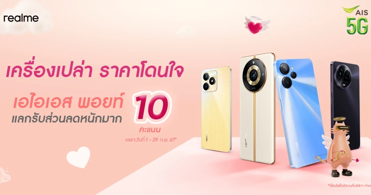 Love Celebration!  realme ร่วมกับ AIS จัดโปรหวานเจี๊ยบ “AIS Campaign10Point”