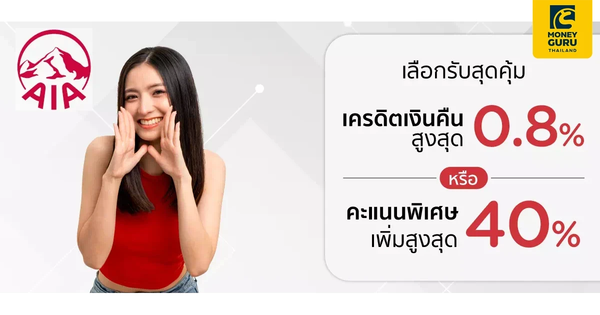 เลือกรับคะแนนพิเศษสูงสุด 40% หรือ เครดิตเงินคืนสูงสุด 0.80% เมื่อชำระค่าเบี้ยประกันภัยของ AIA ด้วยบัตรเครดิต KTC