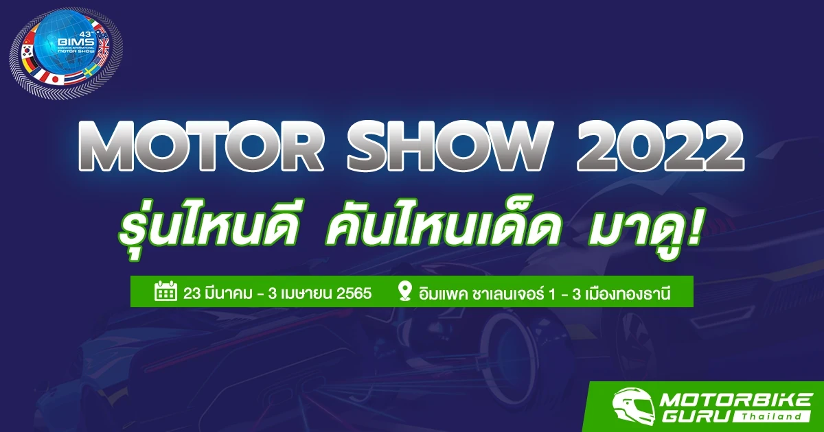 Bangkok International Motor Show 2022 (มอเตอร์โชว์ ครั้งที่ 43) รถใหม่ มอเตอร์ไซค์ใหม่ บิ๊กไบค์ พริตตี้ โปรโมชั่น