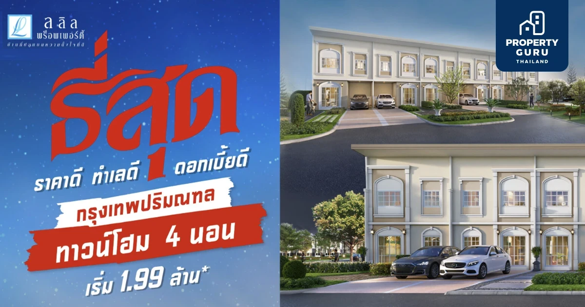 16-17 พ.ย.นี้ ธี่สุด ของราคา จากลลิล ทาวน์โฮม ราคาดี ทำเลดี ดอกเบี้ยดี เริ่มต้นเพียง 1.79 ล้าน*