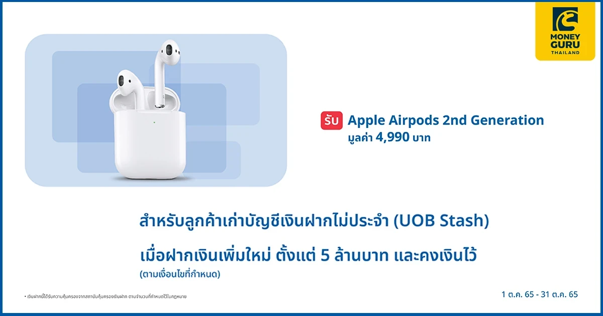 รับ Apple Airpods 2nd Generation มูลค่า 4,990 บาท เมื่อฝากเงิน และคงเงินบัญชีเงินฝากไม่ประจำ (UOB STASH) ตั้งแต่ 5 ล้านบาท