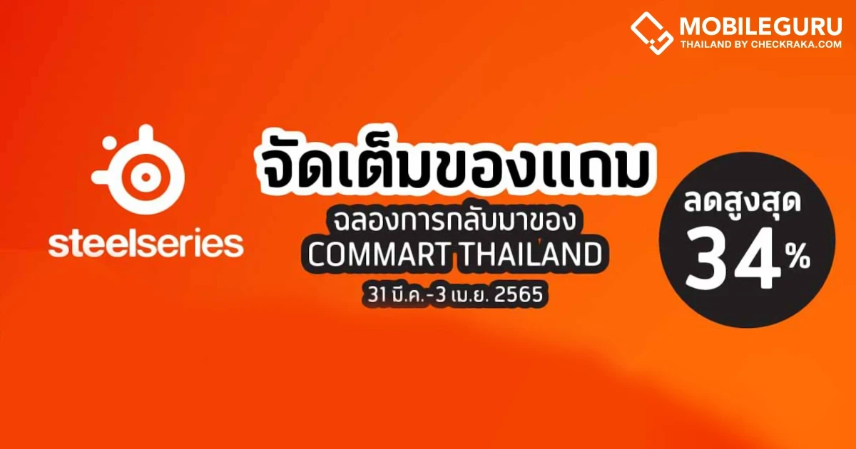 อาร์ทีบีฯ จับมือ SteelSeries จัดหนักจัดเต็มโปรโมชั่น ลดสูงสูง 34% ในงาน COMMART COMVERSE วันที่ 31 มี.ค. – 3 เม.ย. 65
