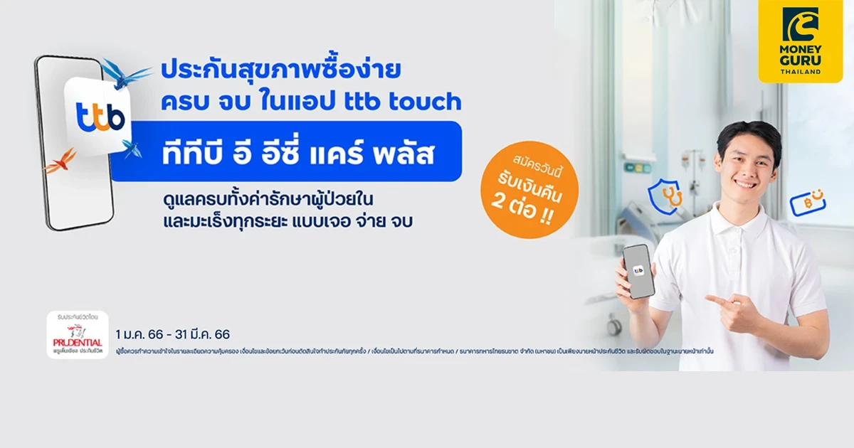 จัดให้คุ้ม รับเงินคืน 2 ต่อ! เมื่อซื้อประกันชีวิตและสุขภาพ ทีทีบี อี อีซี่ แคร์ พลัส