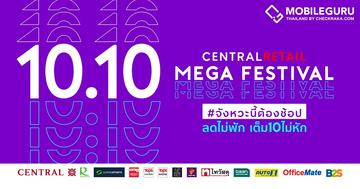#จังหวะนี้ต้องช้อป! เริ่มแล้ว “เซ็นทรัล รีเทล 10.10 เมกา เฟสติวัล” ลดทุกแบรนด์ทั้งวันทั้งคืน สูงสุด 90% วันนี้ถึง 11 ตุลาคม 64
