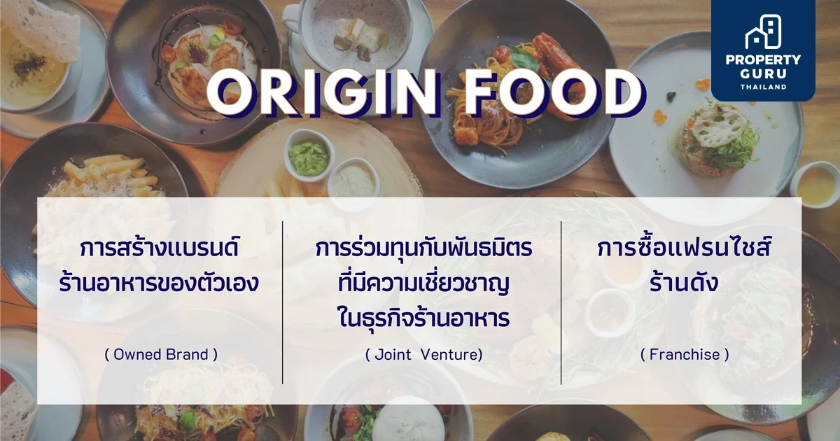 วัน ออริจิ้น แตกไลน์ NEXT LEVEL เปิดตัว "ออริจิ้น ฟู้ด" บุกธุรกิจร้านอาหาร