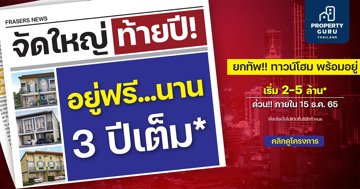Frasers Property จัดใหญ่ ท้ายปี! ยกทัพ ทาวน์โฮมพร้อมอยู่ จัดโปรอยู่ฟรีนาน 3 ปี* เริ่ม 2 - 5 ล้าน*
