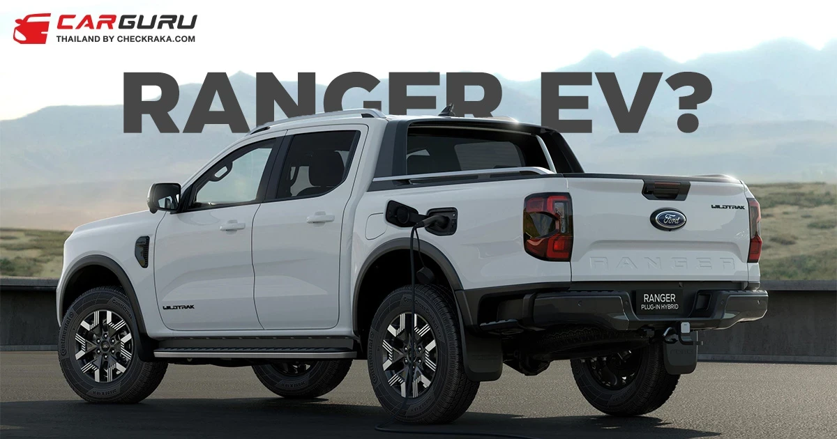 Ford แง้มเปิดตัวกระบะไฟฟ้า Ranger EV ภายในปี 2027