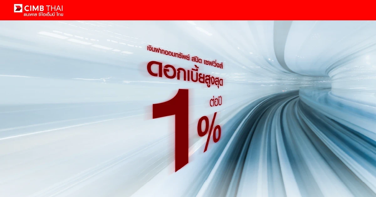 บัญชีเงินฝากออมทรัพย์สปีด เซฟวิ่งส์ ออมได้ใช้คล่อง พร้อมรับอัตราดอกเบี้ยสูงสุด 1.00% ต่อปี*