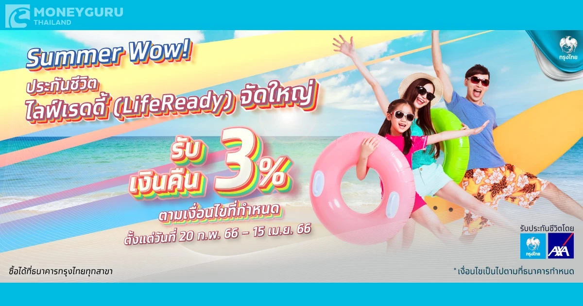 คลายร้อน กับประกันชีวิต ไลฟ์เรดดี้ (Life Ready) รับเครดิตเงินคืน 3%* ตามเงื่อนไขที่กำหนด