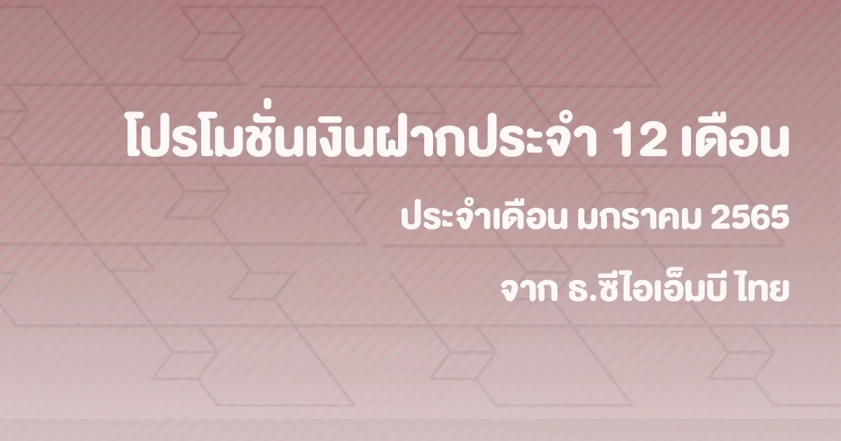 โปรโมชั่นเงินฝากดอกเบี้ยสูงประจำเดือน มกราคม 2565 บัญชีเงินฝากประจำพิเศษ 12 เดือน จาก CIMB