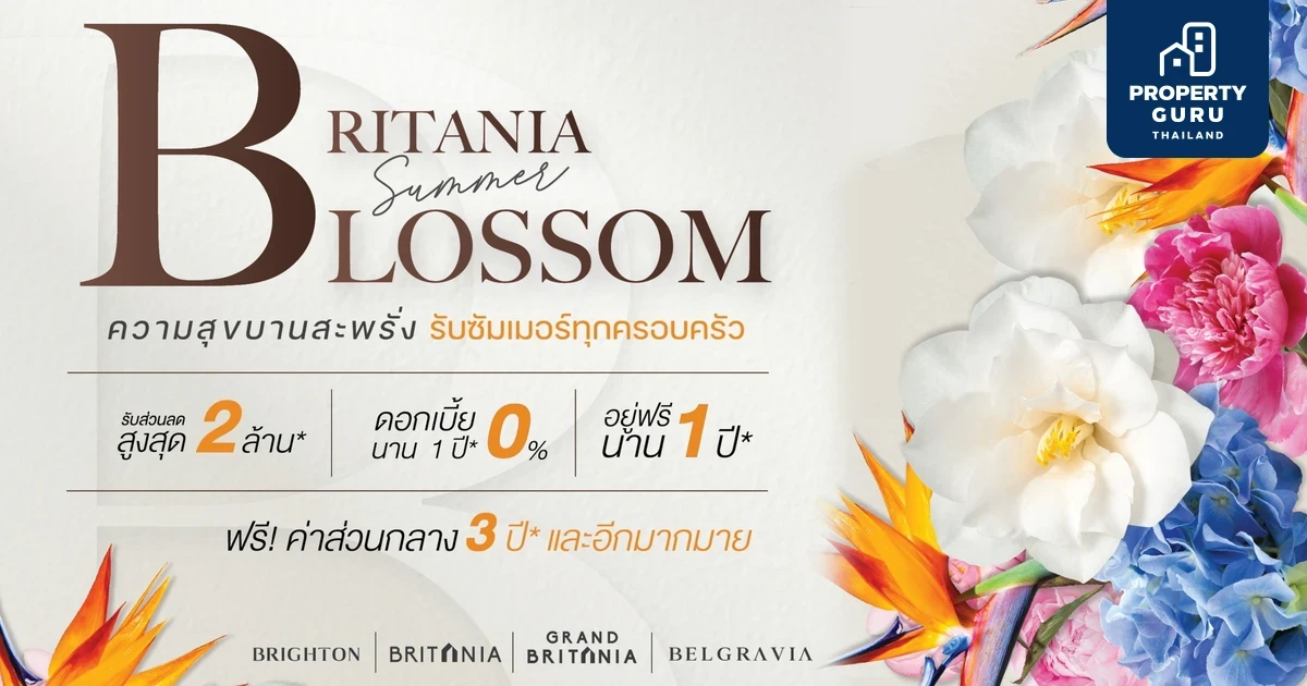 “บริทาเนีย” ยกขบวนบ้าน-ทาวน์โฮมพร้อมอยู่ 20 โครงการ ลดสูงสุด 2 ล้านบาท