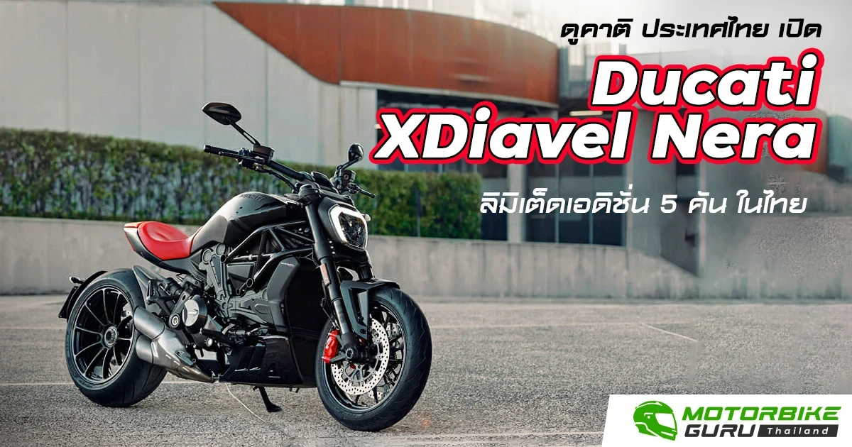ดูคาติ ประเทศไทย เปิด Ducati XDiavel Nera ลิมิเต็ดเอดิชั่น 5 คัน ในไทย