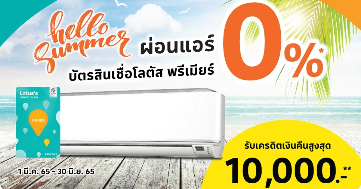 Hello Summer ผ่อนแอร์ 0% ที่โลตัส กับบัตรสินเชื่อโลตัส พรีเมียร์ รับเครดิตเงินคืนสูงสุด 10,000.-**