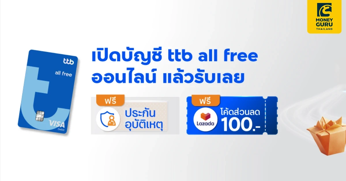 เปิดบัญชี ทีทีบี ออลล์ฟรี ผ่านแอป ttb touch วันนี้ รับโค้ดส่วนลด Lazada มูลค่า 100 บาท และ ประกันอุบัติเหตุฟรี