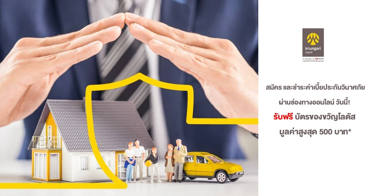 สมัคร และชำระค่าเบี้ยประกันวินาศภัยผ่านช่องทางออนไลน์ วันนี้! รับฟรี บัตรของขวัญโลตัส มูลค่าสูงสุด 500 บาท*