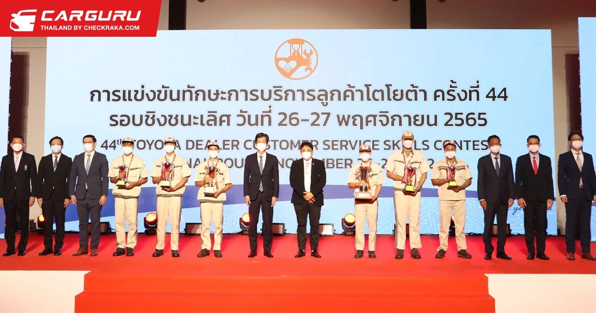 โตโยต้า จัดการแข่งขันทักษะการบริการลูกค้าโตโยต้า ครั้งที่ 44 เพื่อรักษามาตรฐานการบริการ และความพึงพอใจสูงสุดให้กับลูกค้า
