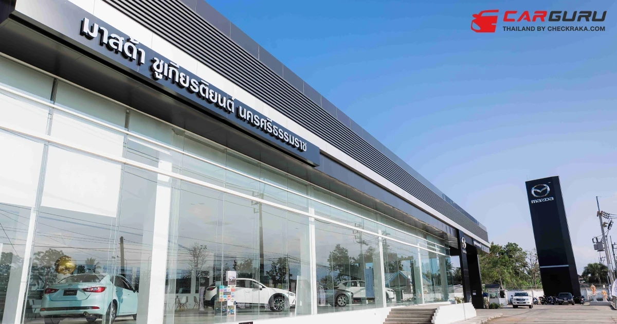 Mazda เปิดโชว์รูมและศูนย์บริการแห่งใหม่ในนครศรีธรรมราช โดยกลุ่มชูเกียรติยนต์ทุ่มลงทุน 100 ล้านบาท มุ่งมั่นดูแลลูกค้าให้ดีที่สุด