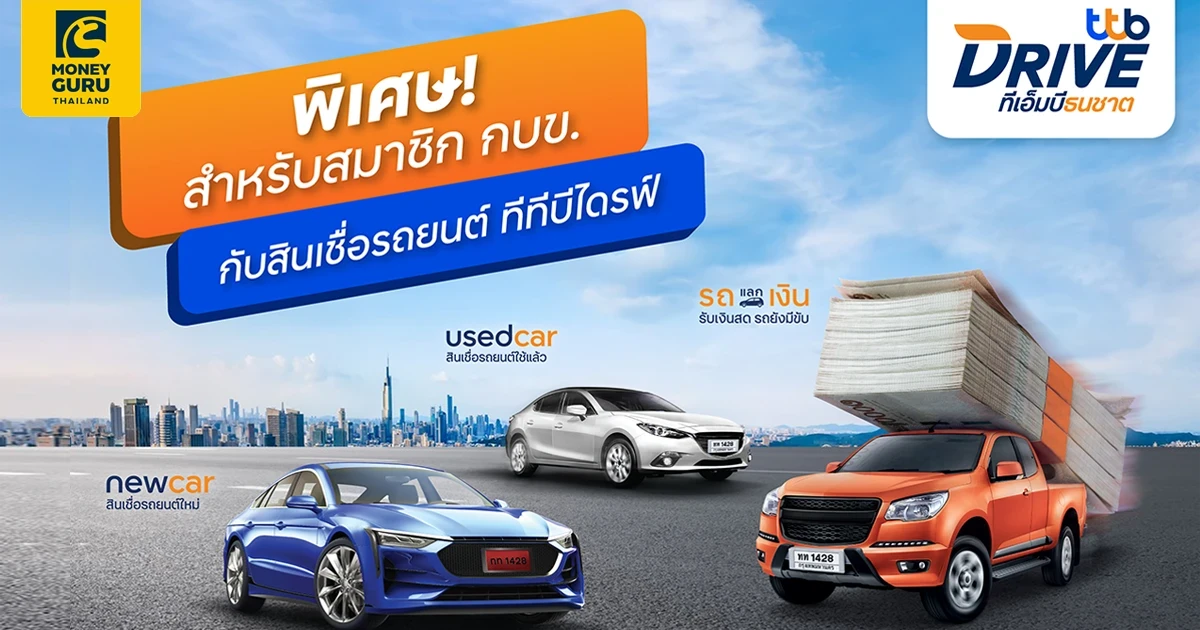 ทีทีบีไดรฟ์ ออกแคมเปญสุดพิเศษแก่สมาชิก กบข.และครอบครัว รับอัตราดอกเบี้ยต่ำ และบัตรกำนัลมูลค่าสูงสุด 2,000 บาท