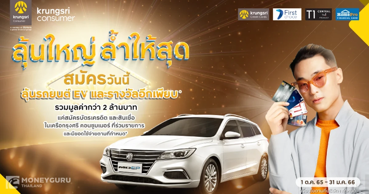 ลุ้นใหญ่ ล้ำให้สุด กับ กรุงศรี คอนซูมเมอร์ สมัครบัตรเครดิต และสินเชื่อวันนี้ ลุ้นรถยนต์ EV และรางวัลอีกเพียบ* รวมมูลค่ากว่า 2 ล้านบาท