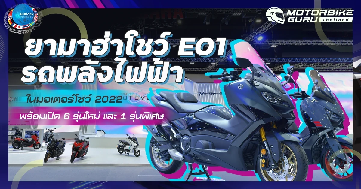 ยามาฮ่า โชว์ E01 รถพลังไฟฟ้าในมอเตอร์โชว์ 2022 พร้อมเปิด 6 รุ่นใหม่ และ 1 รุ่นพิเศษ