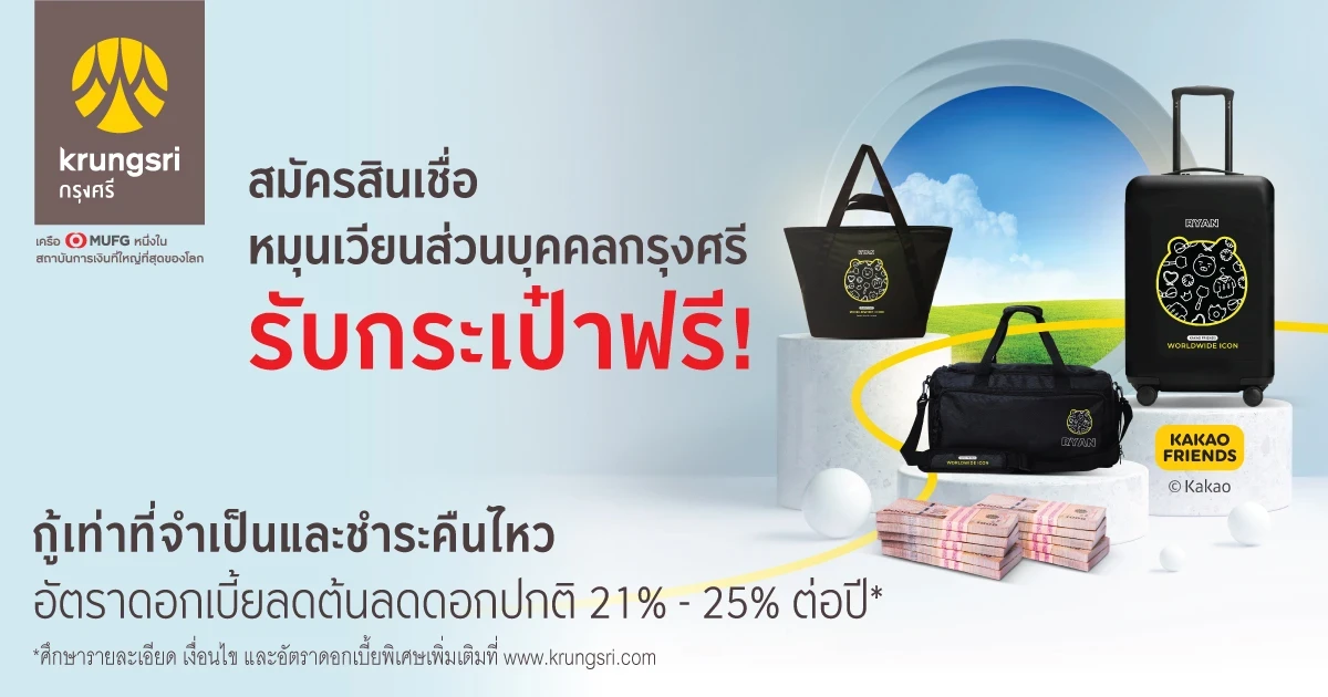 สมัครสินเชื่อหมุนเวียนส่วนบุคคลกรุงศรี รับกระเป๋า Kakao Friends ฟรี! อัตราดอกเบี้ยลดต้นลดดอกปกติ 21% - 25% ต่อปี*