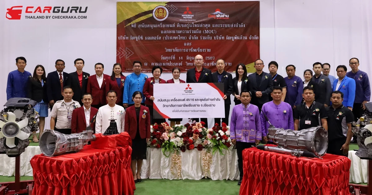 มิตซูบิชิ มอบเครื่องยนต์ 4N16 รุ่นใหม่ล่าสุด พร้อมชุดส่งถ่ายกำลัง ให้แก่ วิทยาลัยการอาชีพเชียงราย มุ่งส่งเสริมการศึกษาเพื่อพัฒนาทักษะช่างยนต์