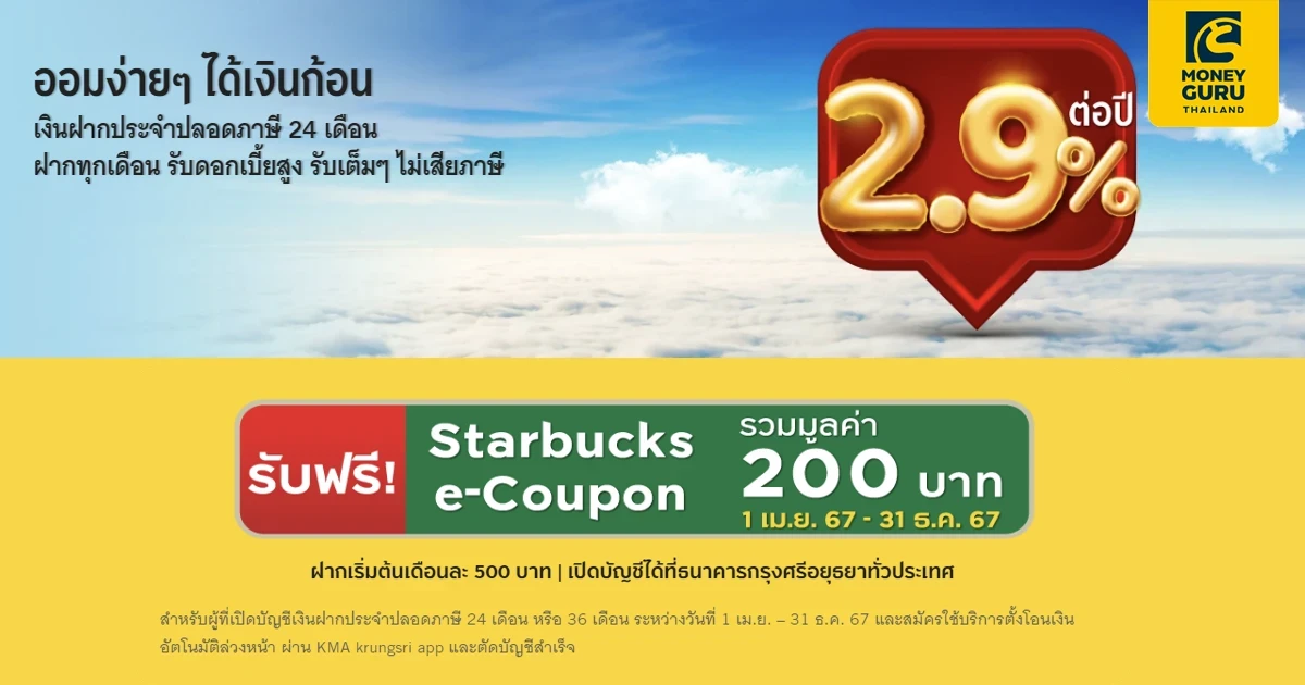 ออมง่ายๆ ได้เงินก้อน เงินฝากประจำปลอดภาษี 24 เดือน รับอัตราดอกเบี้ย 2.9% ต่อปี