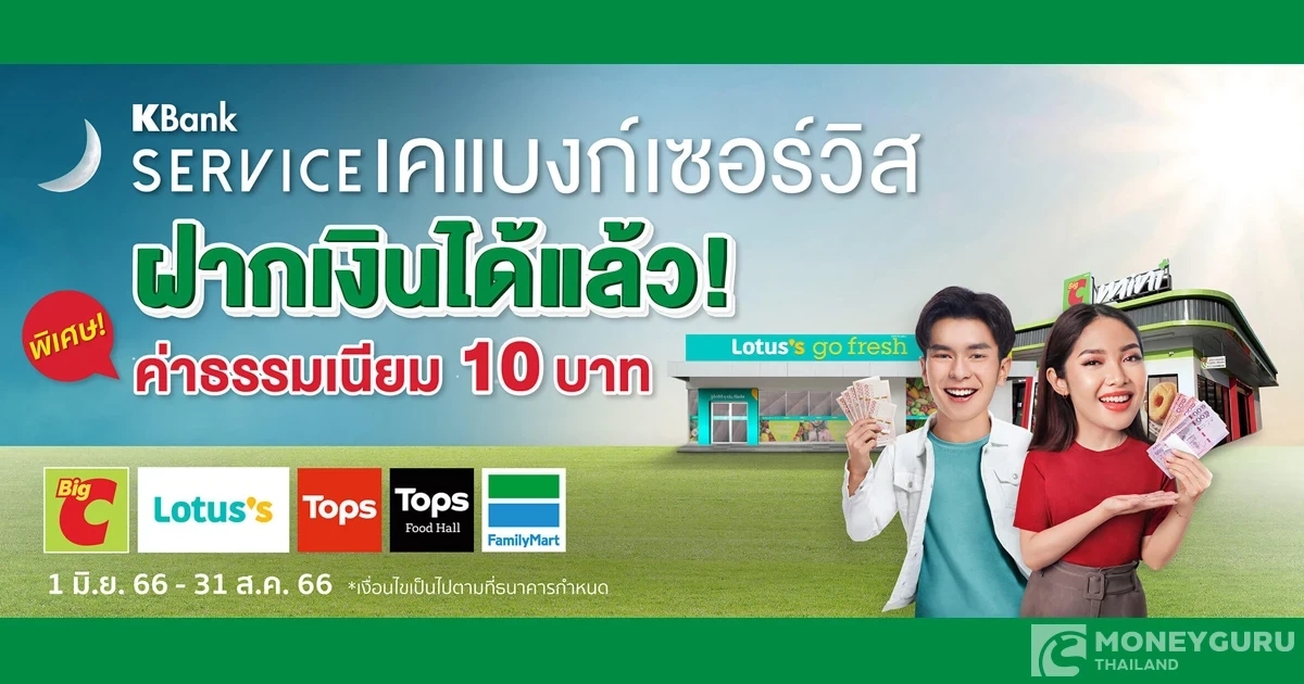 ทำธุรกรรมฝากเงินเข้าบัญชีเงินฝากธนาคารกสิกรไทย ที่ตัวแทนบริการ (KBank Service) ลดค่าธรรมเนียมเหลือเพียง 10 บาทต่อรายการ