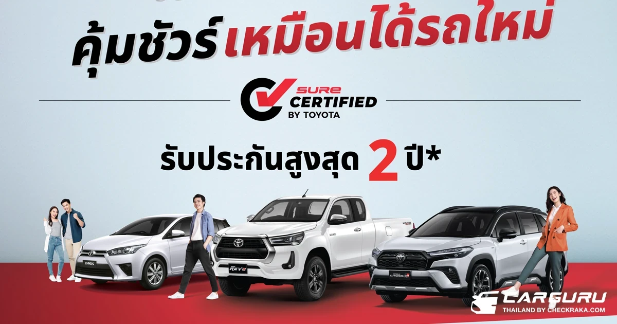 มั่นใจรถมือสองคุณภาพดี กับ โตโยต้า ชัวร์ ด้วยผลิตภัณฑ์ใหม่ Toyota Sure Certified เพิ่มการรับประกันคุณภาพ สูงสุด 2 ปี 40,000 กม.!