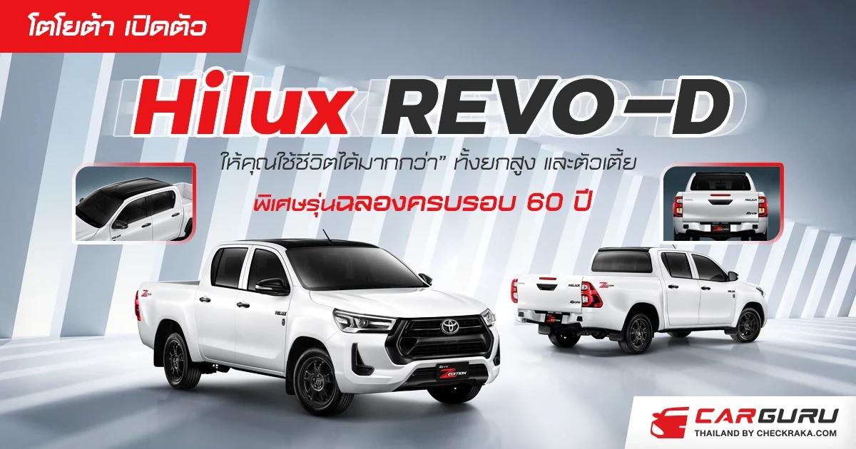โตโยต้า เปิดตัว Hilux REVO-D “ให้คุณใช้ชีวิตได้มากกว่า” ทั้งยกสูง และตัวเตี้ย  พิเศษรุ่นฉลองครบรอบ 60 ปี